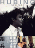 胡兵 (フービン)写真集 NEW FACE