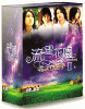 流星花園II 花より男子 完全版