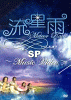 流星雨SP Music Video