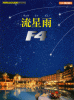 ピアノミニアルバム 流星雨 Ｆ４