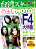 台湾スターお宝PHOTO BOOKvol.１