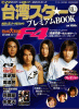台湾スター プレミアムBOOK vol.１