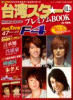 台湾スター プレミアムBOOK vol.２