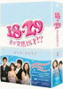 18・29〜妻が突然18才!? DVD-BOX２