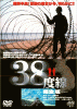 38度線 完全版