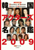 韓国アクターズ名鑑2009