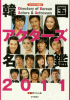 韓国アクターズ名鑑2011