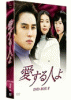 愛する人よ DVD-BOX２