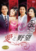 愛と野望 DVD-BOX10 ２月18日発売