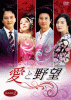 愛と野望 DVD-BOX２ 10月22日発売