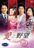 愛と野望 DVD-BOX３ 11月26日発売