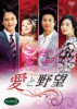 愛と野望 DVD-BOX５ 12月23日発売