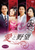 愛と野望 DVD-BOX７ 2011年１月28日発売