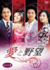 愛と野望 DVD-BOX８ 2011年１月28日発売