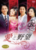 愛と野望 DVD-BOX９ ２月18日発売