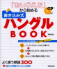 「あいうえお」から始める書き込み式ハングルBOOK