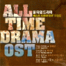 V.A/All Time Drama OST