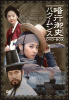 暗行御史（アメンオサ）パク・ムンス DVD-BOX