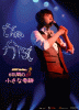 ANDY the first…6日間の小さな奇蹟