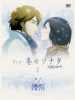 アニメ「冬のソナタ」ノーカット完全版 DVD BOX I ８月25日発売