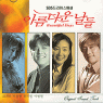 「美しき日々」オリジナル・サウンドトラック 韓国盤