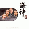 「海神」オリジナル・サウンドトラック 韓国盤