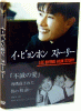 イ・ビョンホン　ストーリー DVD