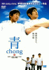 青~chong~