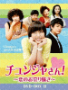 チュンジャさん！〜恋のお祭り騒ぎ〜 DVD-BOX II