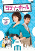 シティーホール DVD-BOX２ 10月６日発売
