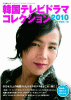 韓国テレビドラマコレクション2010