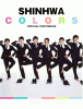 SHINHWAオフィシャル写真集「SHINHWA COLORS」