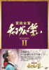 宮廷女官チャングムの誓い DVD-BOX２