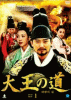 大王の道 DVD-BOX１