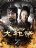 大祚榮 テジョヨン DVD-BOX４