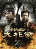 大祚榮 テジョヨン DVD-BOX５