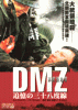 DMZ 非武装地帯 追憶の三十八度線