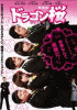 ドラゴン桜〈韓国版〉 DVD-BOX２ 12月３日発売