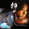 「刑事 Duelist」オリジナル・サウンドトラック 韓国盤