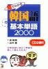 絵でわかる韓国語基本単語2000―CD BOOK