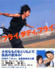 『フライ,ダディ,フライ』VISUAL BOOK 〜スンシンの哲学〜