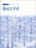 CD＋楽譜集(やさしいピアノソロ) 冬のソナタ