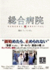 総合病院 DVD-BOX I