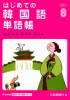 はじめての韓国語単語帳