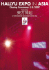 HALLYU EXPO in ASIA -Closing Ceremony 3/8/2007 featuring 東方神起