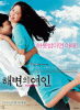 浜辺の女人 韓国版