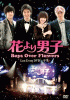 「花より男子〜Boys Over Flowers ラストイベント-卒業-」DVD ７月15日発売