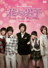 MUSIC  TVNbvW Ԃjq`Boys Over Flowers RN^[YDVD