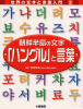 朝鮮半島の文字「ハングル」と言葉