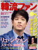 韓流ファン vol.12